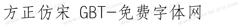 方正仿宋 GBT字体转换
